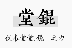 堂锟名字的寓意及含义