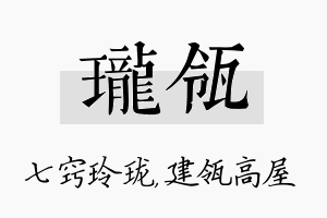 珑瓴名字的寓意及含义