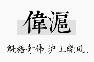 伟沪名字的寓意及含义