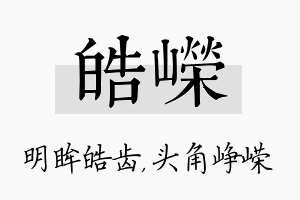 皓嵘名字的寓意及含义