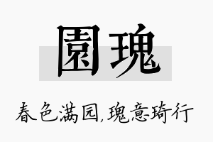 园瑰名字的寓意及含义