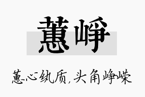 蕙峥名字的寓意及含义