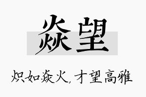 焱望名字的寓意及含义