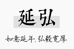 延弘名字的寓意及含义