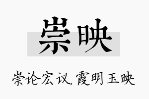 崇映名字的寓意及含义