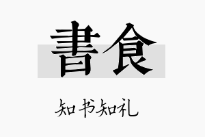 书食名字的寓意及含义