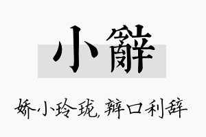 小辞名字的寓意及含义