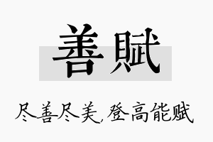 善赋名字的寓意及含义