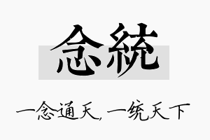 念统名字的寓意及含义