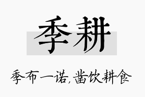 季耕名字的寓意及含义