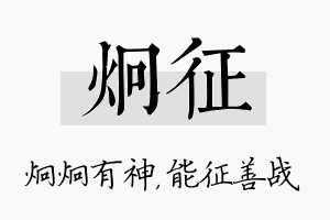 炯征名字的寓意及含义