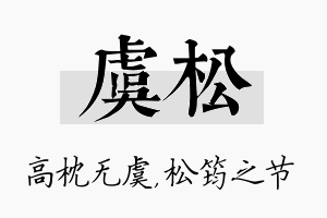 虞松名字的寓意及含义