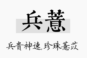 兵薏名字的寓意及含义