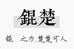 锟楚名字的寓意及含义