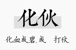 化伙名字的寓意及含义