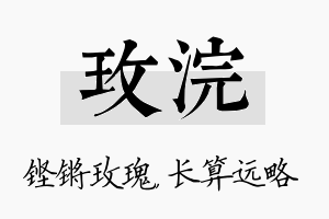 玫浣名字的寓意及含义