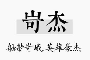 岢杰名字的寓意及含义