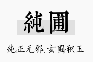 纯圃名字的寓意及含义