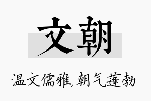 文朝名字的寓意及含义