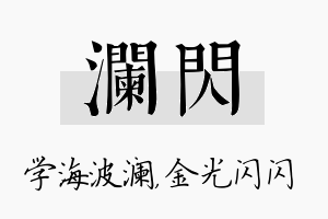 澜闪名字的寓意及含义