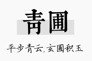 青圃名字的寓意及含义