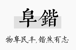 阜锴名字的寓意及含义