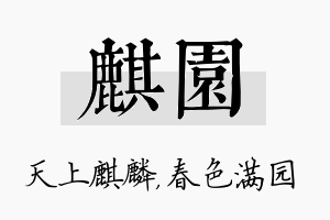 麒园名字的寓意及含义