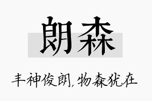 朗森名字的寓意及含义