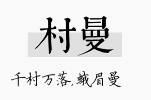 村曼名字的寓意及含义