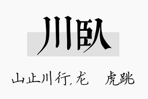 川卧名字的寓意及含义