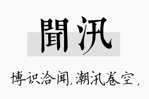 闻汛名字的寓意及含义