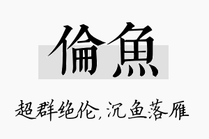 伦鱼名字的寓意及含义