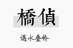 桥侦名字的寓意及含义