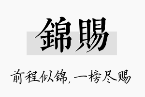 锦赐名字的寓意及含义