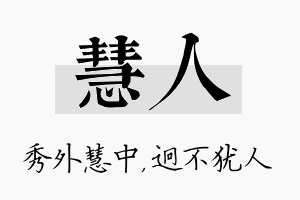 慧人名字的寓意及含义