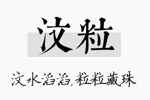 汶粒名字的寓意及含义