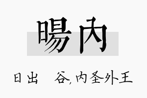 旸内名字的寓意及含义