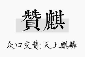 赞麒名字的寓意及含义