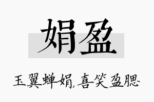 娟盈名字的寓意及含义