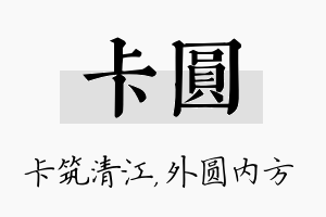 卡圆名字的寓意及含义