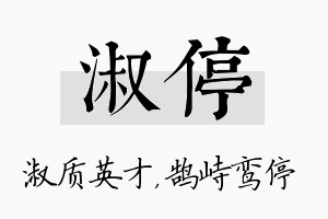 淑停名字的寓意及含义