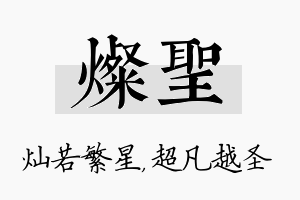 灿圣名字的寓意及含义