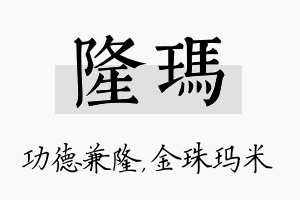 隆玛名字的寓意及含义