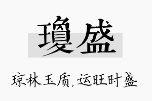 琼盛名字的寓意及含义