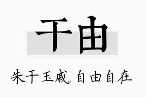 干由名字的寓意及含义