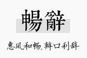 畅辞名字的寓意及含义