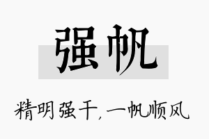 强帆名字的寓意及含义