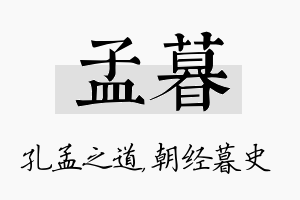 孟暮名字的寓意及含义