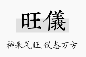 旺仪名字的寓意及含义