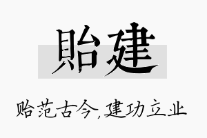 贻建名字的寓意及含义